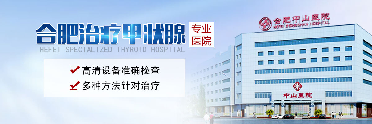 合肥甲状腺医院